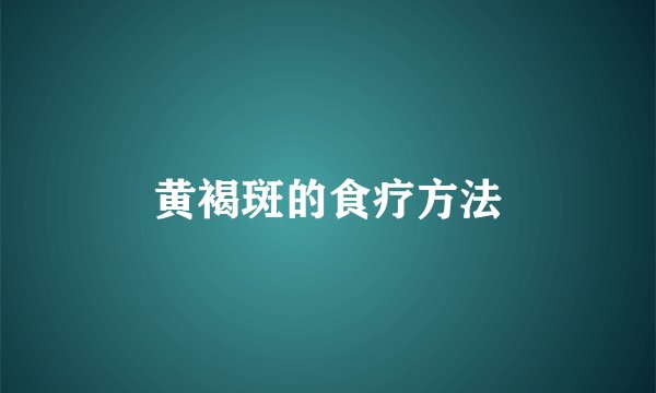 黄褐斑的食疗方法