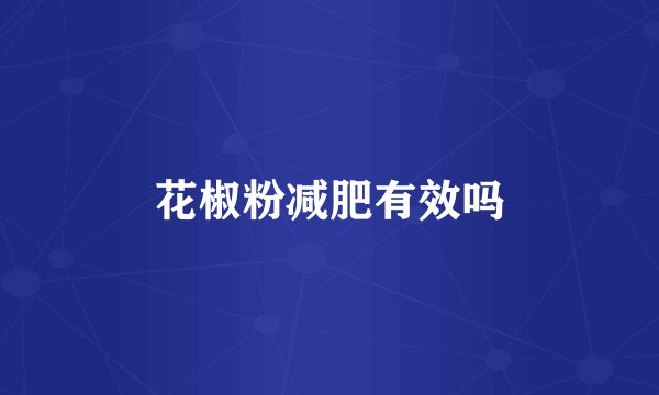 花椒粉减肥有效吗