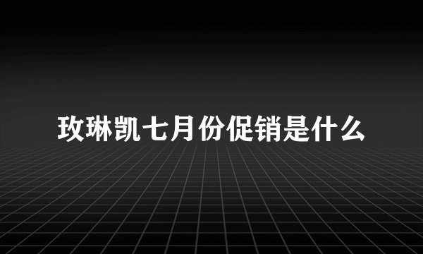 玫琳凯七月份促销是什么