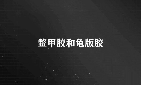 鳖甲胶和龟版胶
