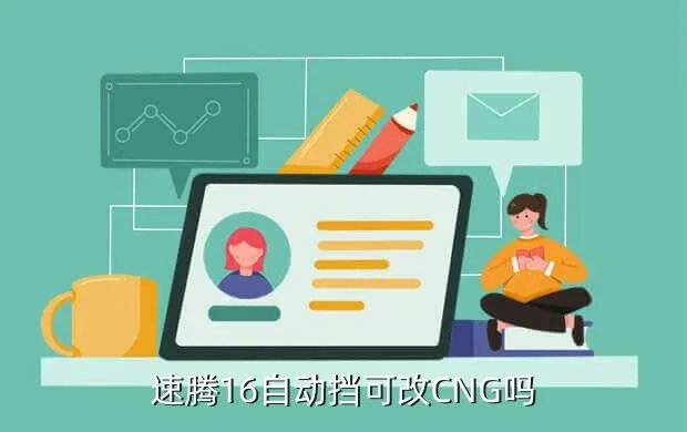 速腾1 6改装,速腾怎么改比较好16的