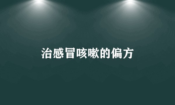治感冒咳嗽的偏方
