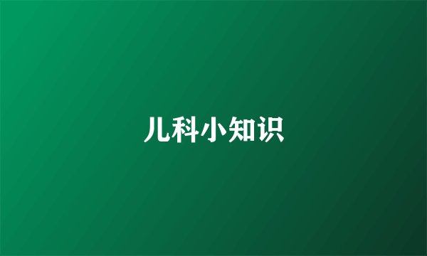 儿科小知识