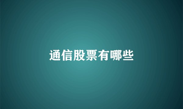 通信股票有哪些