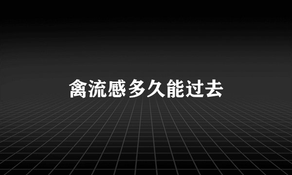 禽流感多久能过去