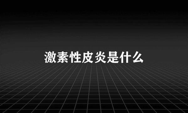 激素性皮炎是什么