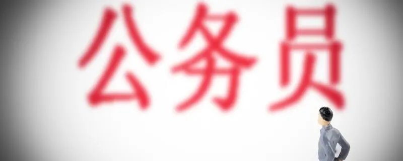公务员调任与录用的区别 公务员调任与录用的区别是什么
