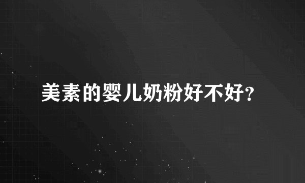 美素的婴儿奶粉好不好？