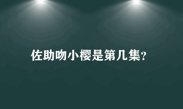佐助吻小樱是第几集？