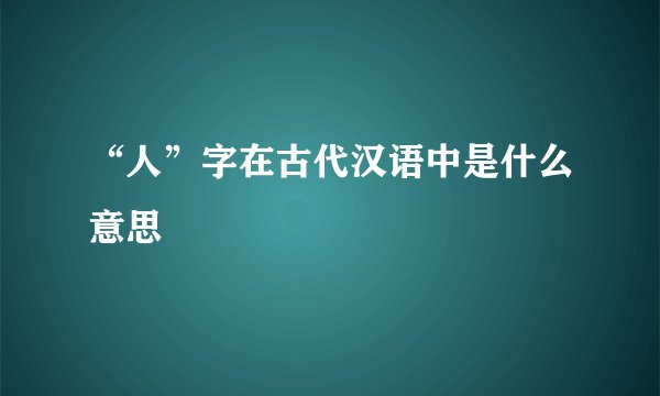 “人”字在古代汉语中是什么意思