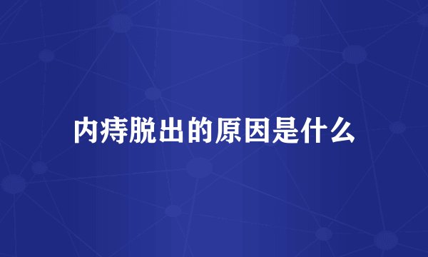 内痔脱出的原因是什么
