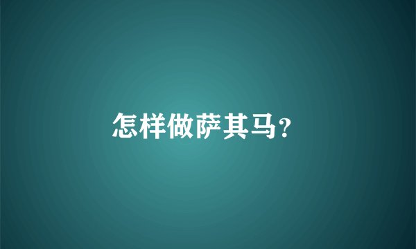怎样做萨其马？