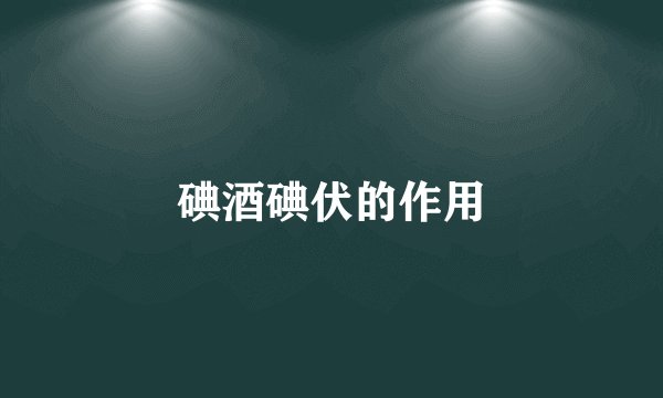 碘酒碘伏的作用