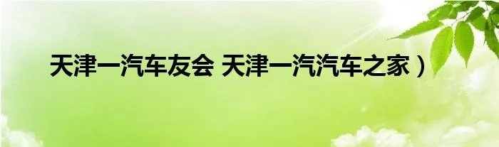 天津一汽车友会 天津一汽汽车之家）