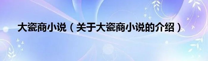大瓷商小说（关于大瓷商小说的介绍）