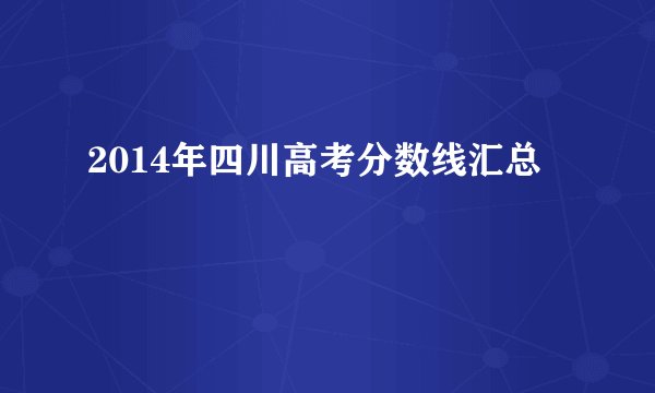 2014年四川高考分数线汇总