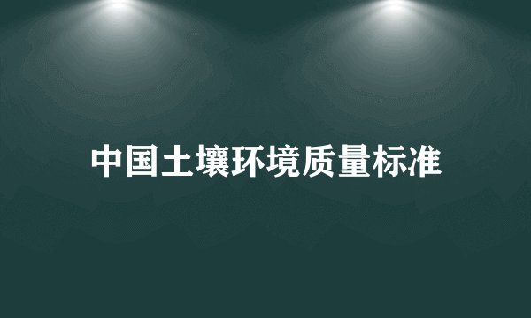 中国土壤环境质量标准