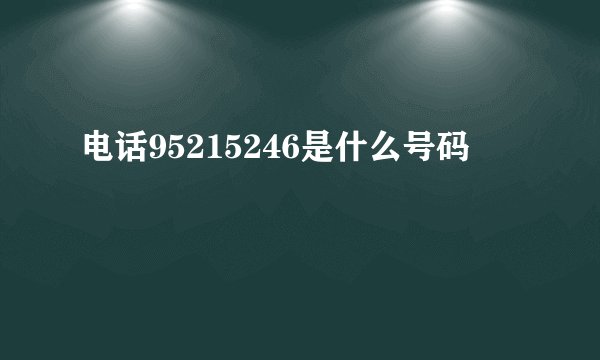 电话95215246是什么号码