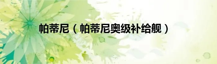 帕蒂尼（帕蒂尼奥级补给舰）