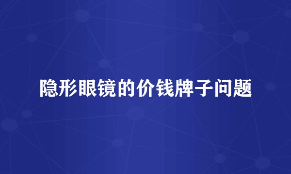 隐形眼镜的价钱牌子问题