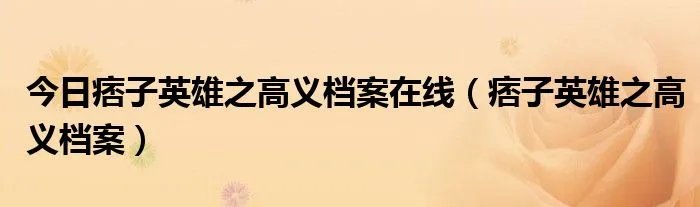 今日痞子英雄之高义档案在线（痞子英雄之高义档案）