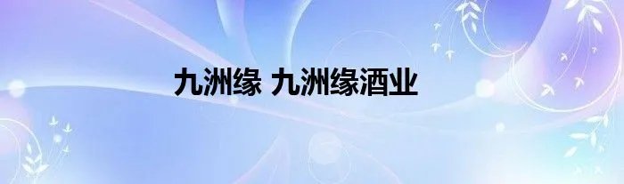 九洲缘 九洲缘酒业