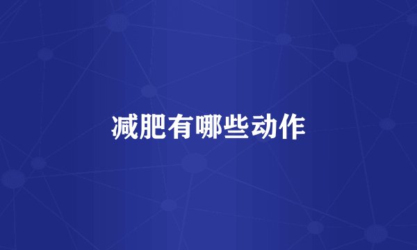 减肥有哪些动作