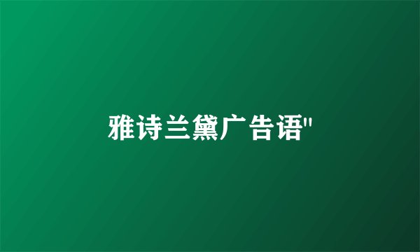 雅诗兰黛广告语