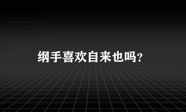 纲手喜欢自来也吗?