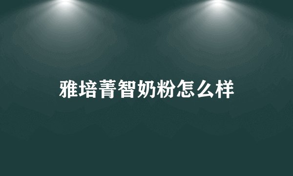 雅培菁智奶粉怎么样