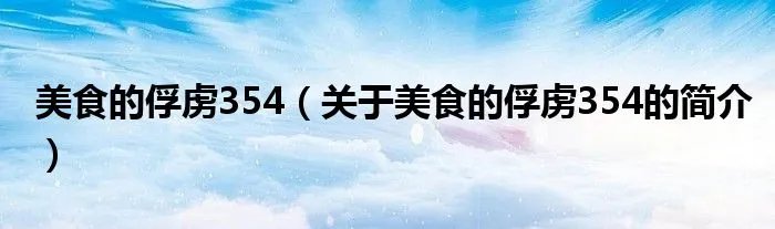 美食的俘虏354（关于美食的俘虏354的简介）