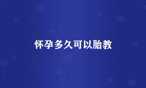 怀孕多久可以胎教