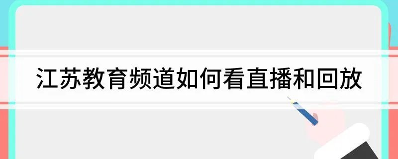 江苏教育频道如何看直播和回放