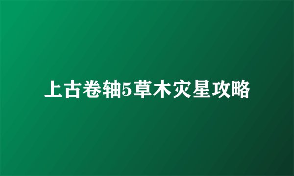 上古卷轴5草木灾星攻略