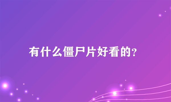 有什么僵尸片好看的?