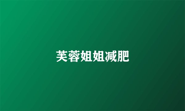 芙蓉姐姐减肥