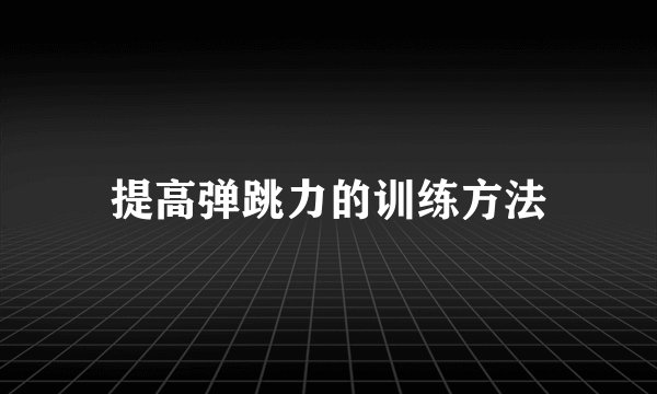 提高弹跳力的训练方法