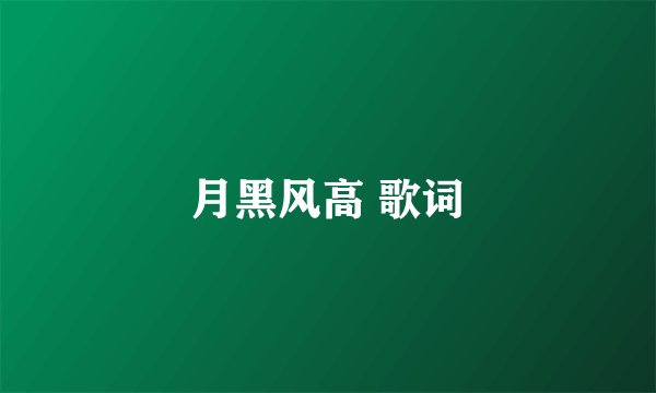 月黑风高 歌词