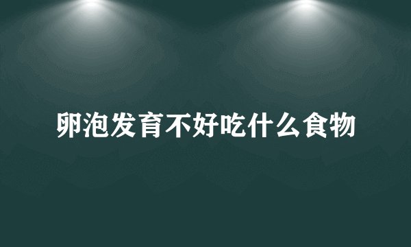 卵泡发育不好吃什么食物