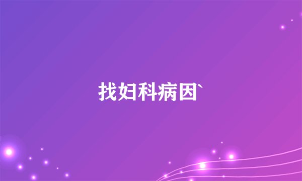 找妇科病因`