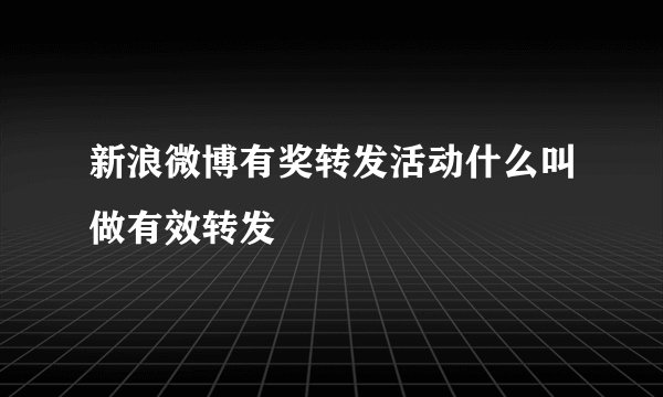 新浪微博有奖转发活动什么叫做有效转发