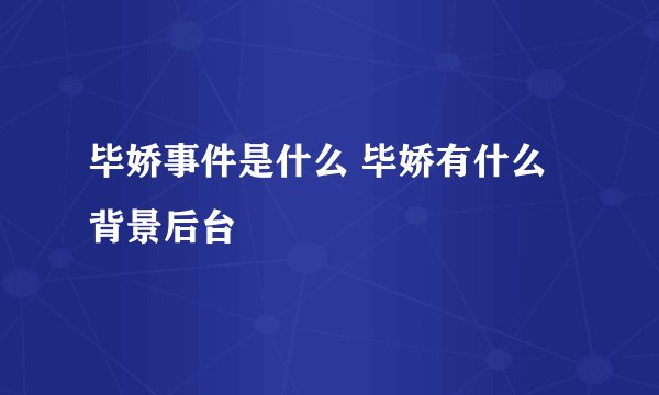 毕娇事件是什么 毕娇有什么背景后台