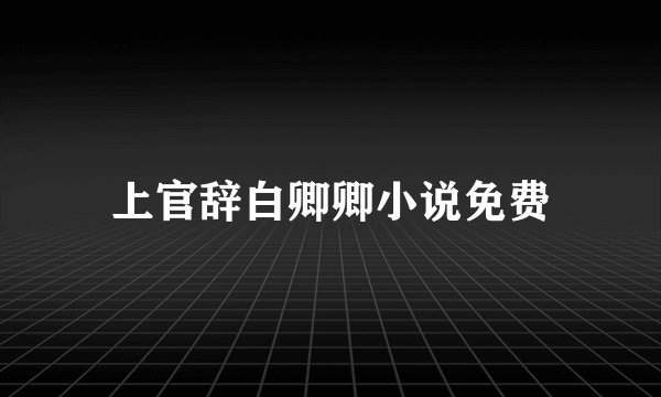 上官辞白卿卿小说免费