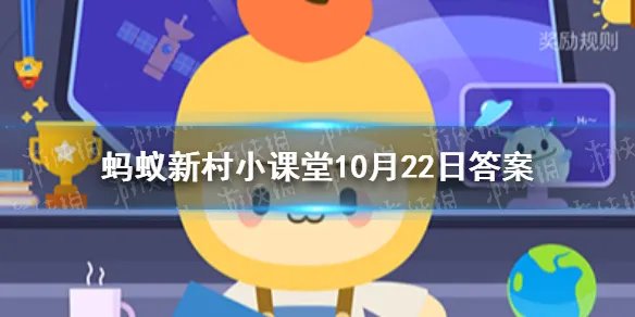 中国最早的小麦栽培证据距今至少已有多少年 蚂蚁新村小课堂10月22日答案