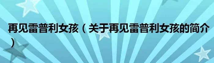再见雷普利女孩（关于再见雷普利女孩的简介）