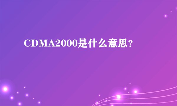 CDMA2000是什么意思?
