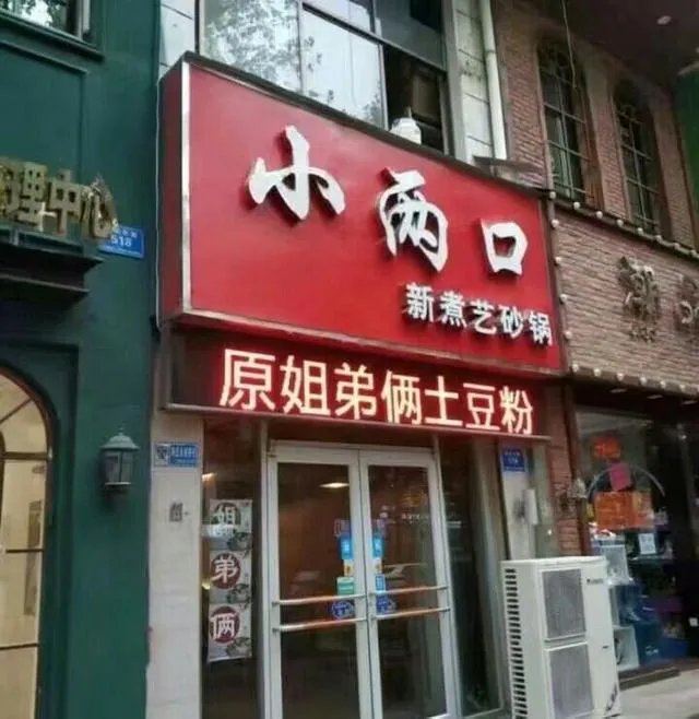 你所见过最奇葩的广告词和店铺名称是什么?分享一下?