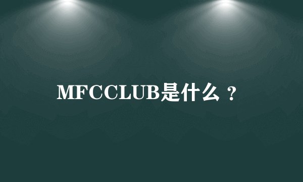 MFCCLUB是什么 ?
