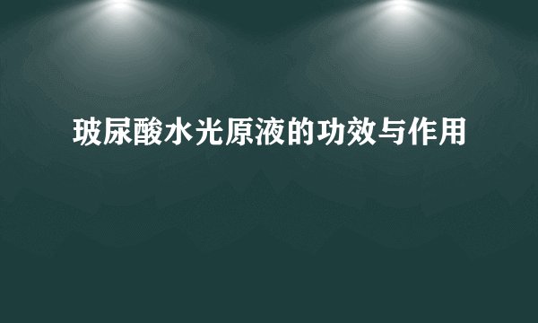玻尿酸水光原液的功效与作用