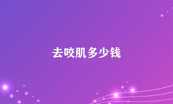 去咬肌多少钱